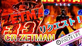 【リクエスト】CR ZETMAN！すげえぇ気分いい？ゼットマン！藤商事[パチンコ]by Pachi life ~俺のパチライフ~