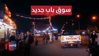 نينوى .. سوالف رمضان من سوق باب جديد من أسواق الموصل القديمة