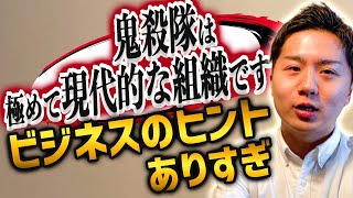 【鬼滅の刃】鬼殺隊の柱に見る組織マネジメント論【ビジネス】