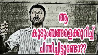 ആ കുടുംബങ്ങളെക്കുറിച്ച് ചിന്തിച്ചിട്ടുണ്ടോ? | nps malayalam