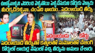 పెదరాయుడు VS కోర్టు| అన్నంత పని చేసిన తీర్పు | Babli \u0026 Manoj case Haryana | Twaves | Voice of venkat