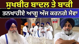 LIVE | Sukhbir Badal ਤੇ ਬਾਕੀ ਤਨਖਾਹੀਏ ਆਗੂ ਅੱਜ ਕਰਨਗੇ ਸੇਵਾ | Akali Dal | Punjabi News | News18 Punjab