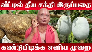 How to Find Pilli Soonyam | உங்கள் வீட்டில் தீய சக்தி உள்ளதா ? அதன் அறிகுறிகள் | Theeya Sakthi