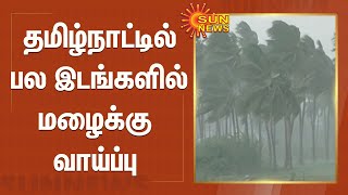 தமிழ்நாட்டில் பல இடங்களில் மழைக்கு வாய்ப்பு | Chance of rain in many places in Tamil Nadu