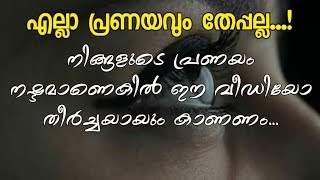 എല്ലാ പ്രണയവും തേപ്പല്ല....നിങ്ങളുടെ പ്രണയം നഷ്ടമാണെങ്കിൽ നിങ്ങൾ ആ നഷ്ടത്തെ പ്രണയിക്കുക....😥😥😥