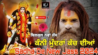 ਕੰਨੀ ਮੁੰਦਰਾਂ ਕੱਚ ਦੀਆਂ ( Sadha De New Jass 2024 ) Mata De Jass || Peera De Jass || Kj Studio ||