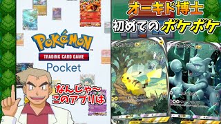 人生初のポケカアプリ「ポケポケ」をプレイするオーキド博士