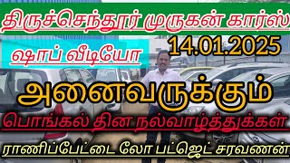 அனைவருக்கும்🌹 பொங்கல் தின நல்வாழ்த்துக்கள் 👍இடம் 🙏திருச்செந்தூர் முருகன் கார்ஸ்🙏