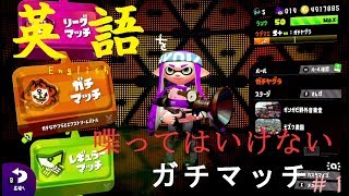 #1【S+50実況】英語を喋ったら即終了のガチマッチ！！【スプラトゥーン2】