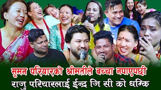 इन्द्र जी सी ले राजु परियारलाइ मुर्दार भनेपछि, बबाल रमाइलो,   Rile Live Dohori, Sanimaya