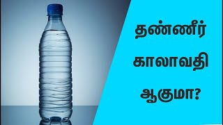 தண்ணீர் காலாவதி ஆகுமா? | Suryan Explains | #Shorts