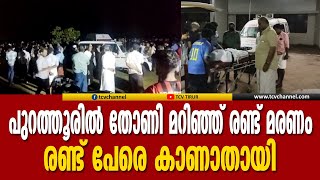 തിരൂർ പുറത്തൂരിൽ തോണി മറിഞ്ഞ്‌ സഹോദരിമാർ മരണപ്പെട്ടു, രണ്ട് പേരെ കാണാതായി | Malayalam News