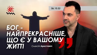 Арестович: Бог - найпрекрасніше, що є у Вашому житті