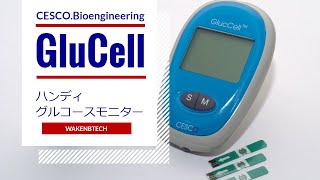 GlucCell ハンディ・グルコースモニターの使い方