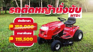 รถตัดหญ้านั่งขับ MTD 15.5 แรงม้า