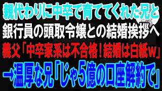 【スカッと】俺を育てるため中卒土方で働いた兄と銀行員の頭取令嬢との結婚挨拶へ。義両親「中卒の家系は不合格！結婚はもちろん白紙だｗ」→温厚な兄が「頭取？俺の5億の口座解約で」【朗読】【修羅場】