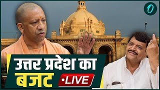 UP Vidhan Sabha Budget Session 2025 | यूपी विधानसभा का बजट सत्र | CM Yogi on Maha Kumbh LIVE