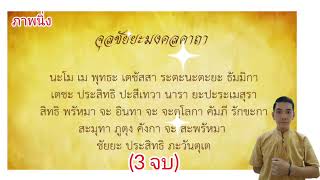 จุลชัยยะมงคลคาถา ชัยน้อย (3 จบ) เปิดฟังเพื่อเป็นสิริมงคล เสริมโชคลาภ วาสนา บารมี แก่คนที่ได้รับฟัง