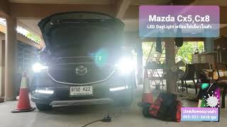 LED Daylight พร้อมไฟเลี้ยวในตัวสำหรับรถMazda Cx5 Cx8