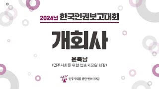 2024년 한국인권보고대회 - 개회사. 윤복남 민변 회장