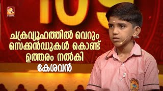 ചക്രവ്യൂഹത്തിൽ വെറും സെക്കൻഡുകൾ കൊണ്ട് ഉത്തരം നൽകി കേശവൻ