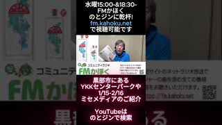 【FMかほく　のとジンに乾杯！】YKKセンターパーク🍸ミセメディア、スタート！ #fmかほく #ラジオ #ぐるなび #エプソン販売 #とり野菜みそ #ykk #おむすび #fmラジオ番組