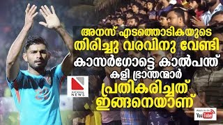 അനസ് എടത്തൊടികയുടെ തിരിച്ചു വരവിനു വേണ്ടി കാസര്‍ഗോട്ടെ കാല്‍പന്ത് കളി ഭ്രാന്തന്മാര്‍  പ്രതികരിച്ചത്