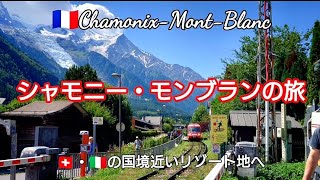 🇫🇷ヨーロッパ最高峰モンブランの麓の街　シャモニーへ　