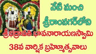 నేటి నుంచి శ్రీ‌భద్రావ‌తి భావ‌నారాయ‌ణ‌స్వామి 38వ వార్షిక బ్ర‌హ్మోత్మ‌వాలు//divotinal//pennerutv