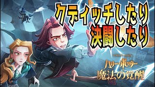 【魔法の覚醒】クディッチが20位に下がってるのでもっと上目指す！後半はソロ決闘で目指せ10000｜ハリー・ポッター魔法の覚醒