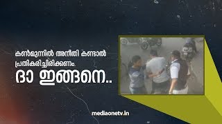 കണ്‍മുന്നില്‍ അനീതി കണ്ടാല്‍ പ്രതികരിച്ചിരിക്കണം. ദാ ഇങ്ങനെ.....