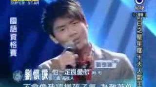 2009-10-31 明日之星-劉懷謙-他一定很愛你