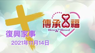 2021年11月14日 復興家事