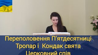 Переполовення П'ятдесятниці/ тропар і кондак / церковний спів/ українською мовою/