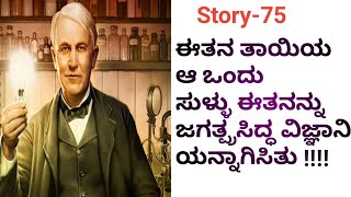 ಆ ತಾಯಿ ಹೇಳಿದ ಒಂದು ಸುಳ್ಳು ಆತನನ್ನ ಜಗದ್ವಿಖ್ಯಾತನನ್ನಾಗಿಸಿತು !!!! True story ! Dedicated to all mother's