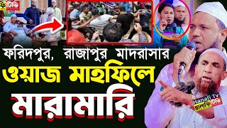 ওয়াজ মাহফিলে মা*রামা*রি কি হয়েছিল দেখুন | রাজাপুর মাদ্রাসার ওয়াজ মাহফিল মুফতি ফুরকান আহমাদ কাসেমী