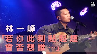 【谷Live ▶️ RECAP】林一峰《一支煙的時間》