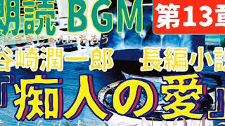 朗読BGM『痴人の愛』（第13章）文豪・谷崎潤一郎の名作長編小説