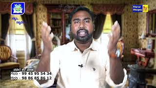 ಯಾಕೆ ಯೇಸು ಕ್ರಿಸ್ತನು ನರಾವತಾರವೆತ್ತನು? | Why did Jesus Christ become human? | Bro Ashok | New Hope TV