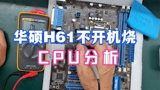 华硕主板连续烧CPU，经检测分析就是一颗MOS管导致！