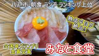 【みなと食堂　八戸市】朝食ランチ ランキング上位店 　全国丼グランプリ金賞受賞に店行ってみました　海鮮ヒラメ丼　青森県ツアー第十一弾