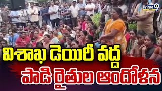 విశాఖ డెయిరీ వద్ద పాడి రైతుల ఆందోళన | Farmers Protest at Visakha Dairy | Prime9 News