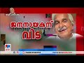 വിലാപയാത്ര അടൂരിലേക്ക് ഹൃദയാഭിവാദ്യമര്‍പ്പിച്ച് ജനലക്ഷങ്ങള്‍​ oommen chandy