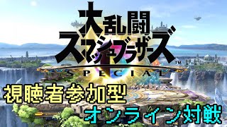 【大乱闘スマッシュブラザーズSpecial】　視聴者参加型オンライン対戦　【生配信】