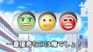 醜いマウント争いを繰り広げる赤黄青の信号機たち