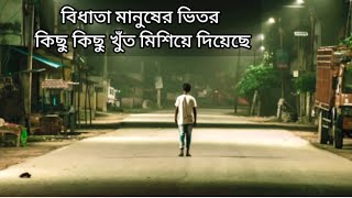 Short Inspirational Story In Bengali | Heart Touching Motivational Quotes and Story Bangla Video |