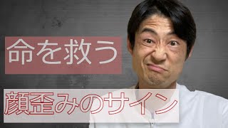 【知らなきゃ損】脳卒中のサインFAST