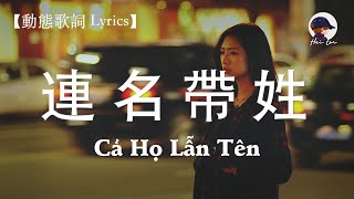 徐薇 《連名帶姓》Cả Họ Lẫn Tên - Từ Vi『偏放不下你, 是公開的秘密, 只剩你沒拆穿我』【動態歌詞 Lyrics】Lian Ming Dai Xin