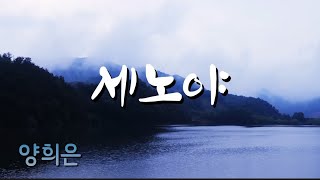 양희은 - 세노야  /#추억의가요 #kpop  #세노야 #양희은