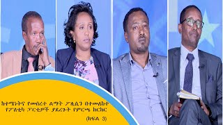 ከተሜነትና የመሰረተ ልማት ፖሊሲን በተመለከተ የፖለቲካ ፓርቲዎች ያደረጉት የምርጫ ክርክር (ክፍል 3)